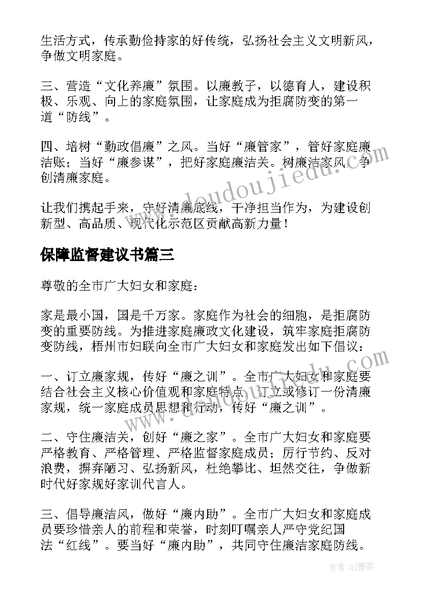 最新保障监督建议书 家属监督建议书(大全5篇)