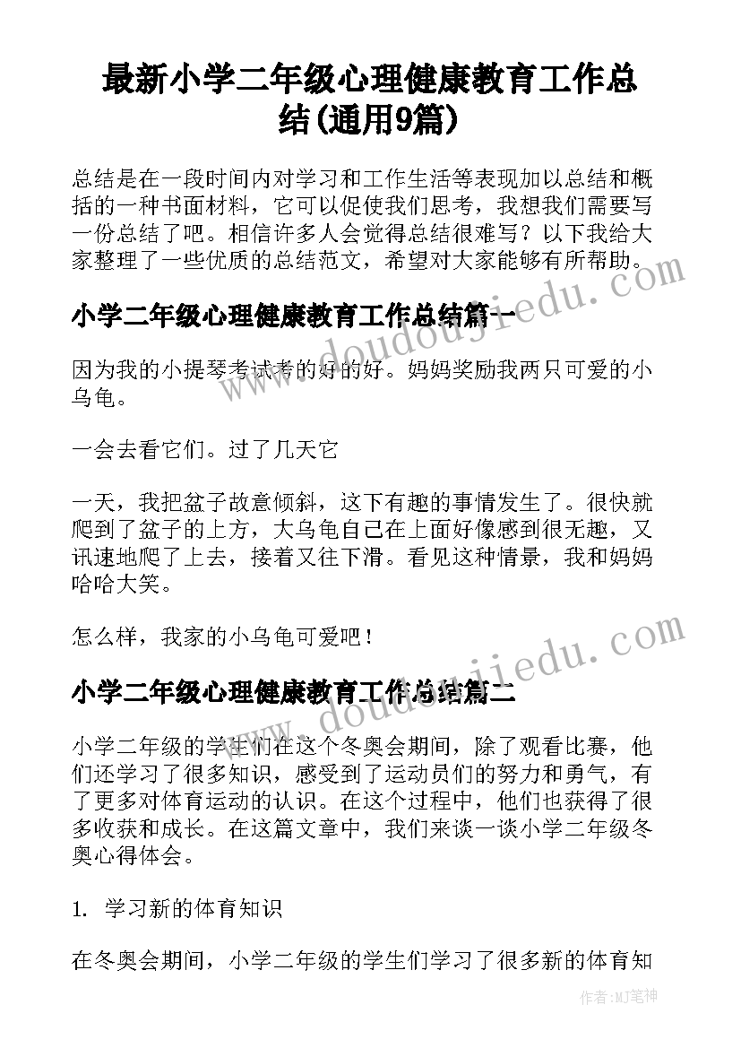 最新小学二年级心理健康教育工作总结(通用9篇)