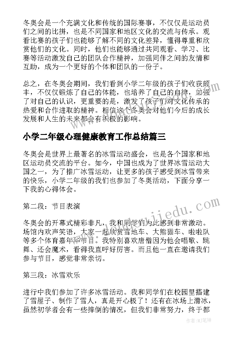 最新小学二年级心理健康教育工作总结(通用9篇)