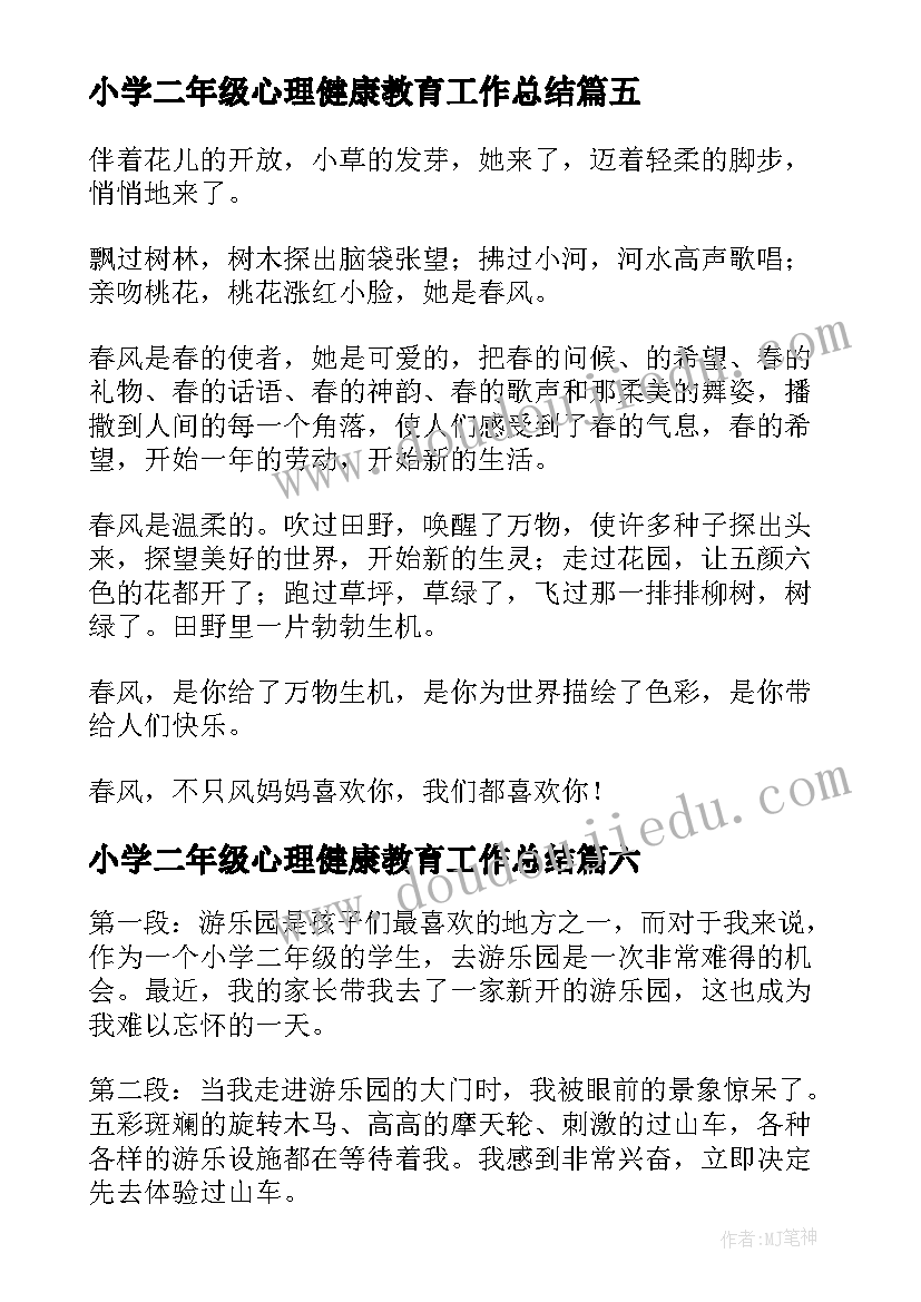 最新小学二年级心理健康教育工作总结(通用9篇)