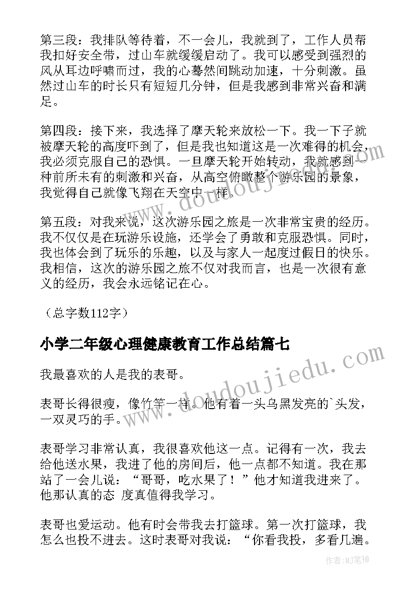 最新小学二年级心理健康教育工作总结(通用9篇)