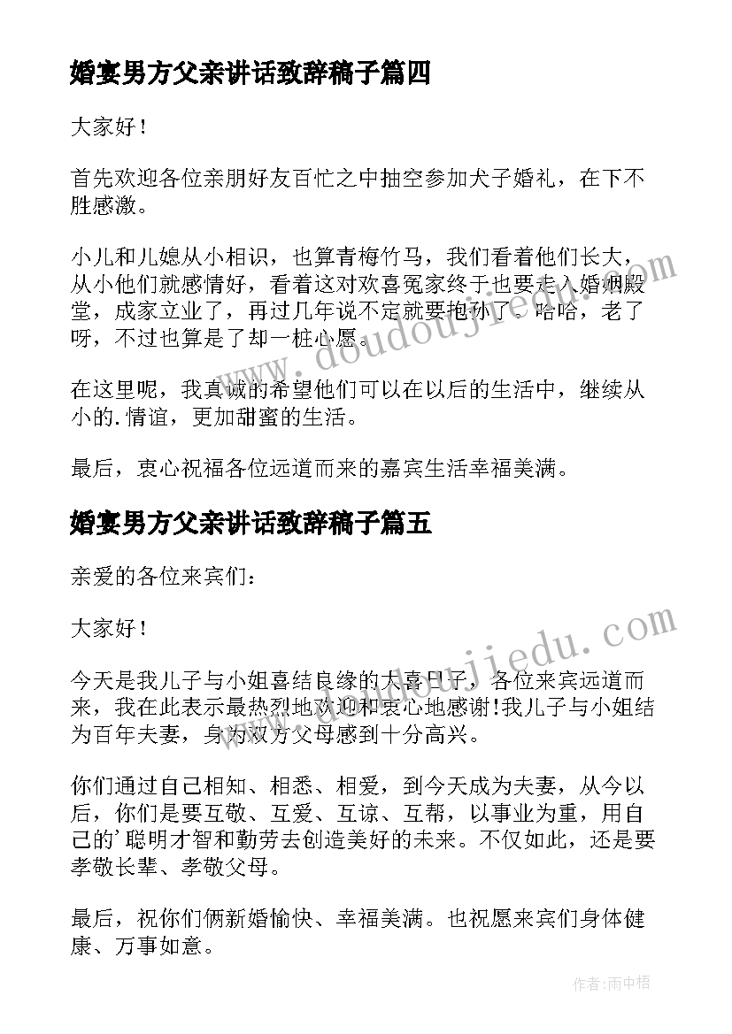 2023年婚宴男方父亲讲话致辞稿子(精选6篇)