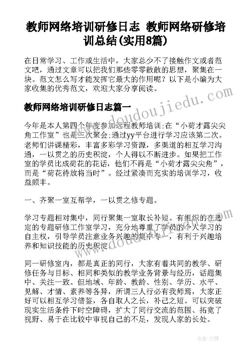 教师网络培训研修日志 教师网络研修培训总结(实用8篇)