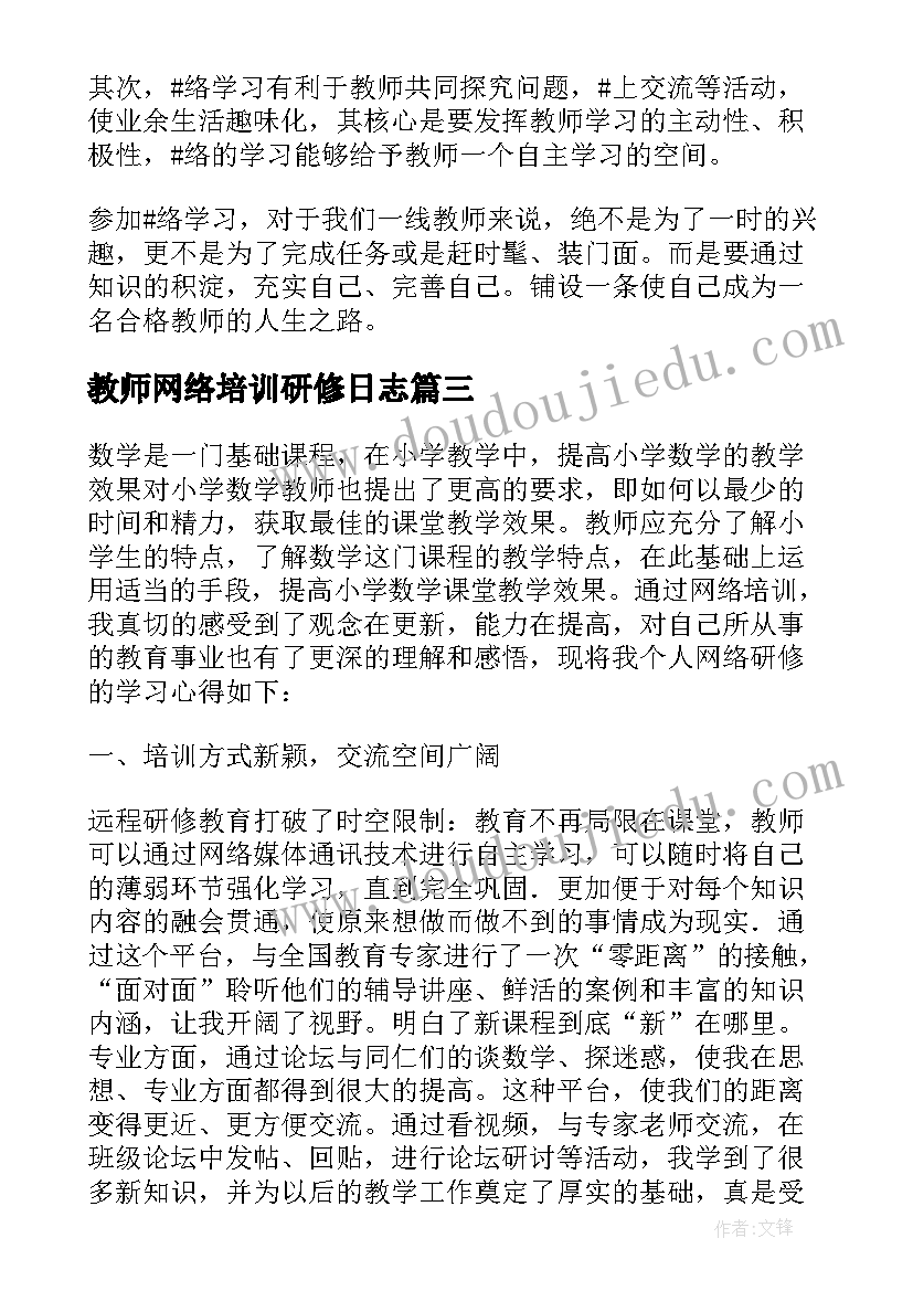 教师网络培训研修日志 教师网络研修培训总结(实用8篇)