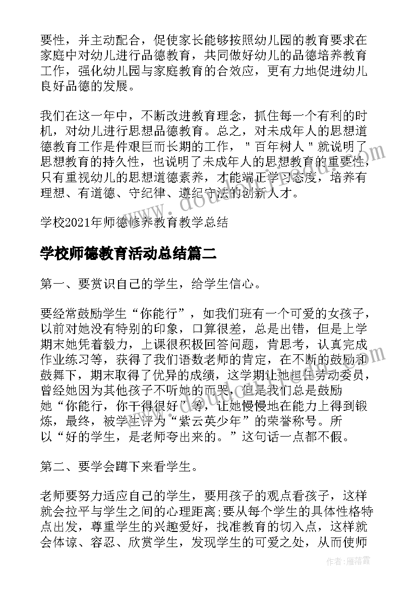 最新学校师德教育活动总结 学校师德修养教育教学总结(实用5篇)