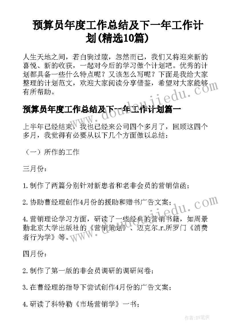 预算员年度工作总结及下一年工作计划(精选10篇)