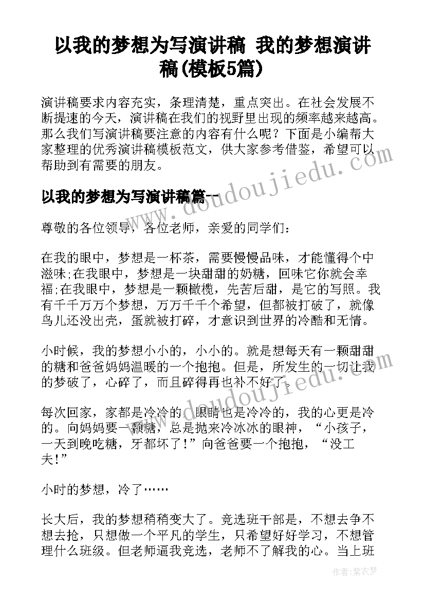 以我的梦想为写演讲稿 我的梦想演讲稿(模板5篇)