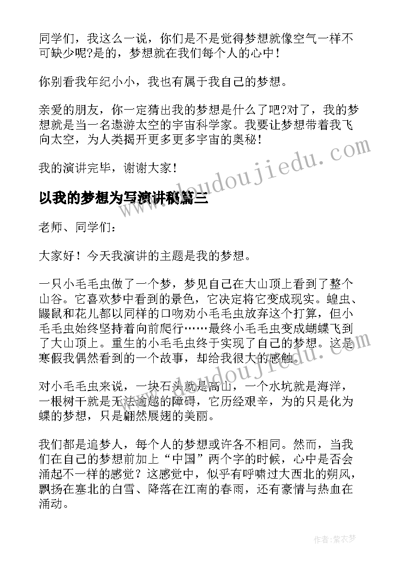 以我的梦想为写演讲稿 我的梦想演讲稿(模板5篇)