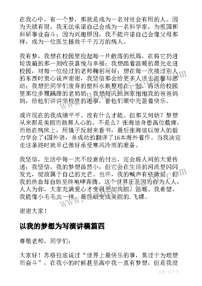 以我的梦想为写演讲稿 我的梦想演讲稿(模板5篇)