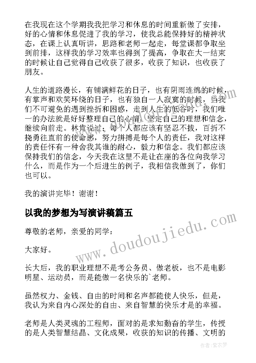 以我的梦想为写演讲稿 我的梦想演讲稿(模板5篇)