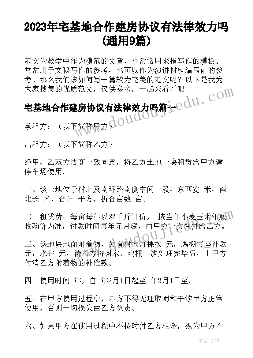 2023年宅基地合作建房协议有法律效力吗(通用9篇)