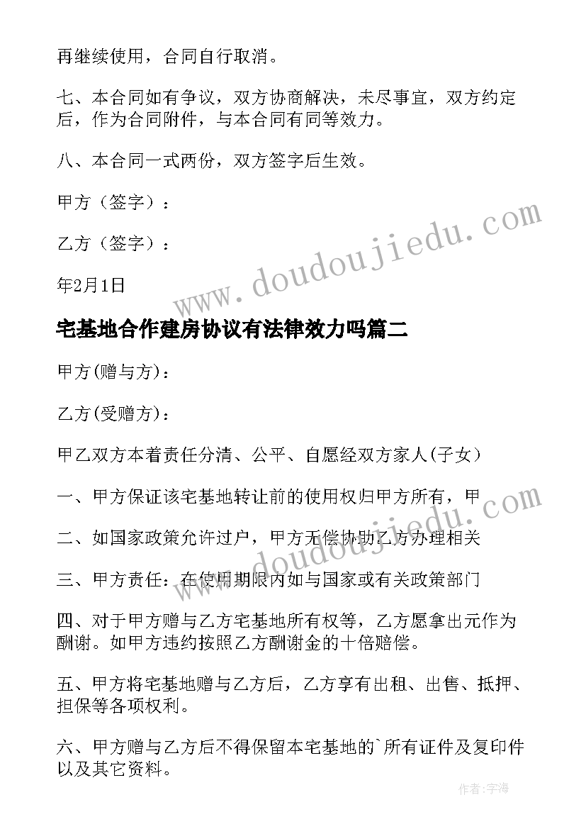 2023年宅基地合作建房协议有法律效力吗(通用9篇)