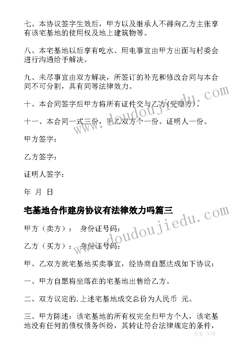 2023年宅基地合作建房协议有法律效力吗(通用9篇)