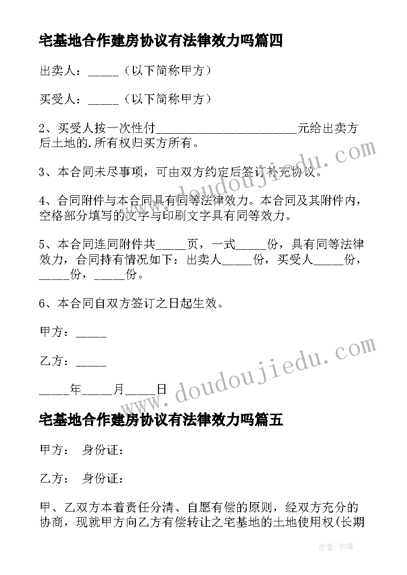 2023年宅基地合作建房协议有法律效力吗(通用9篇)