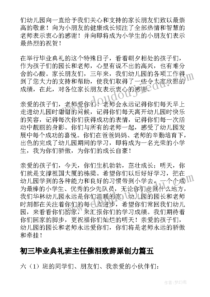 最新初三毕业典礼班主任催泪致辞原创力 学前班毕业典礼班主任催泪致辞(通用5篇)