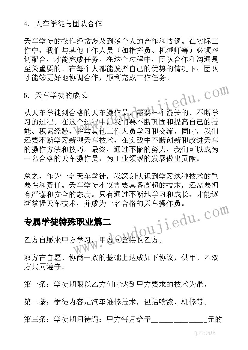 最新专属学徒特殊职业 天车学徒心得体会(汇总10篇)