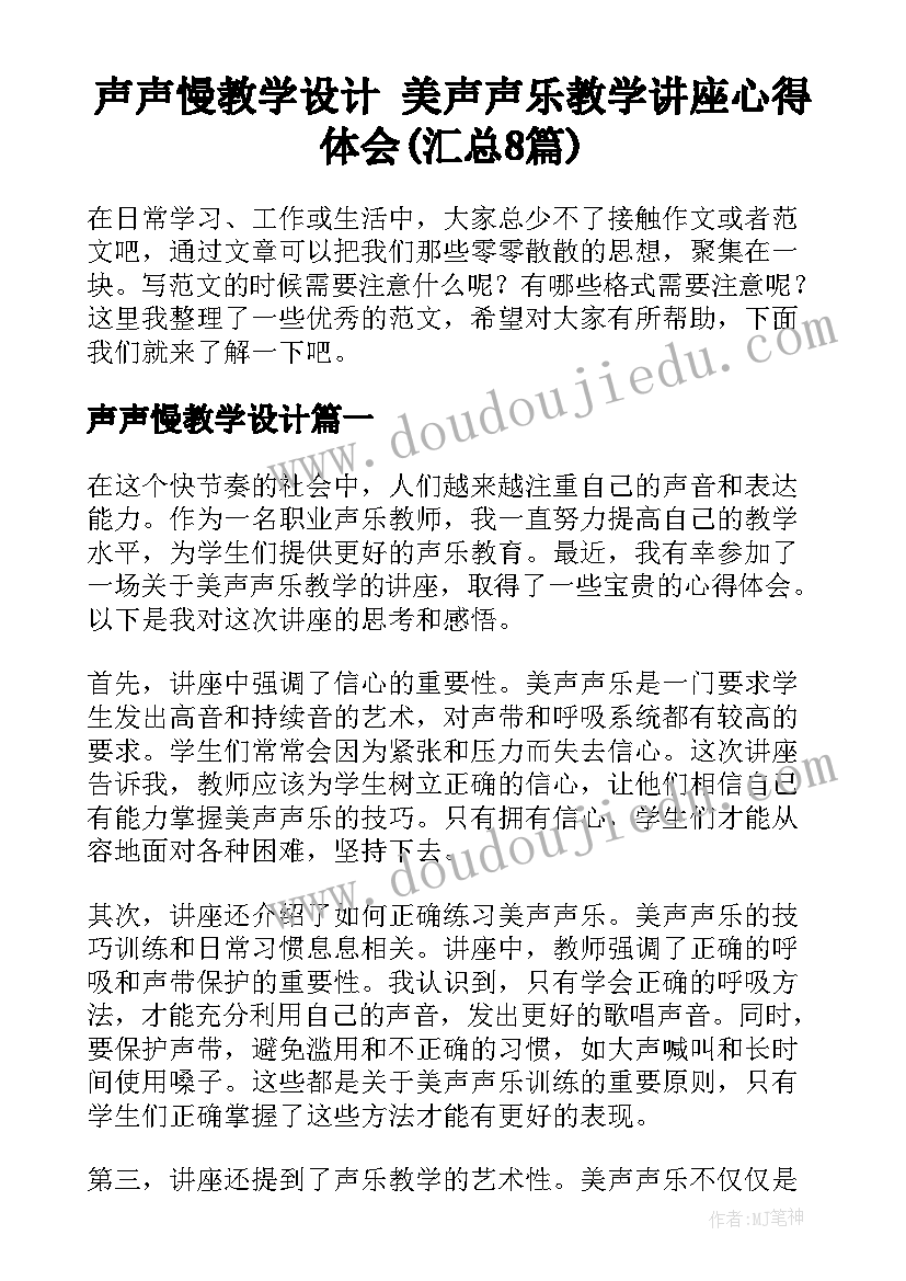 声声慢教学设计 美声声乐教学讲座心得体会(汇总8篇)