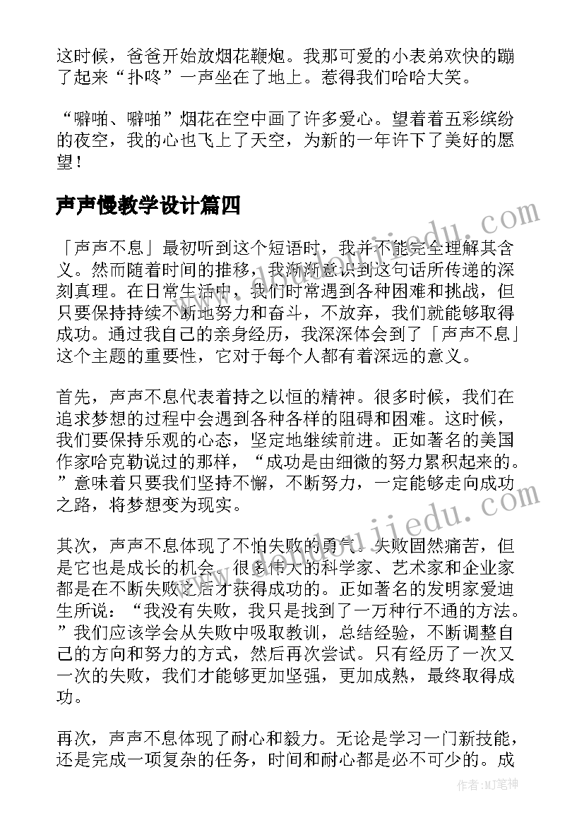 声声慢教学设计 美声声乐教学讲座心得体会(汇总8篇)