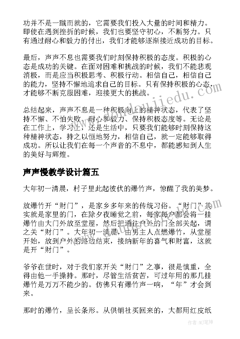 声声慢教学设计 美声声乐教学讲座心得体会(汇总8篇)