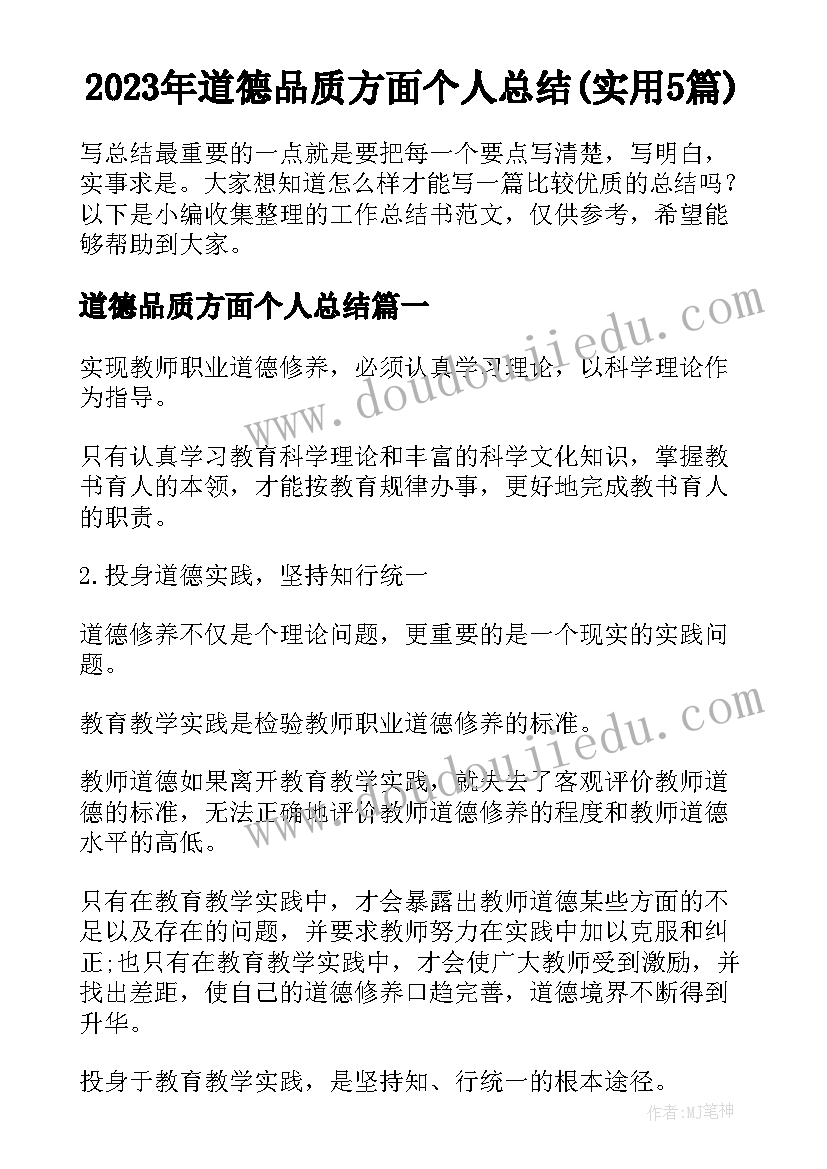 2023年道德品质方面个人总结(实用5篇)