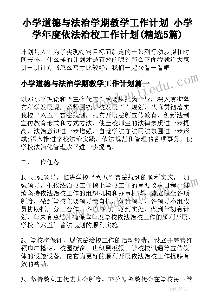 小学道德与法治学期教学工作计划 小学学年度依法治校工作计划(精选5篇)