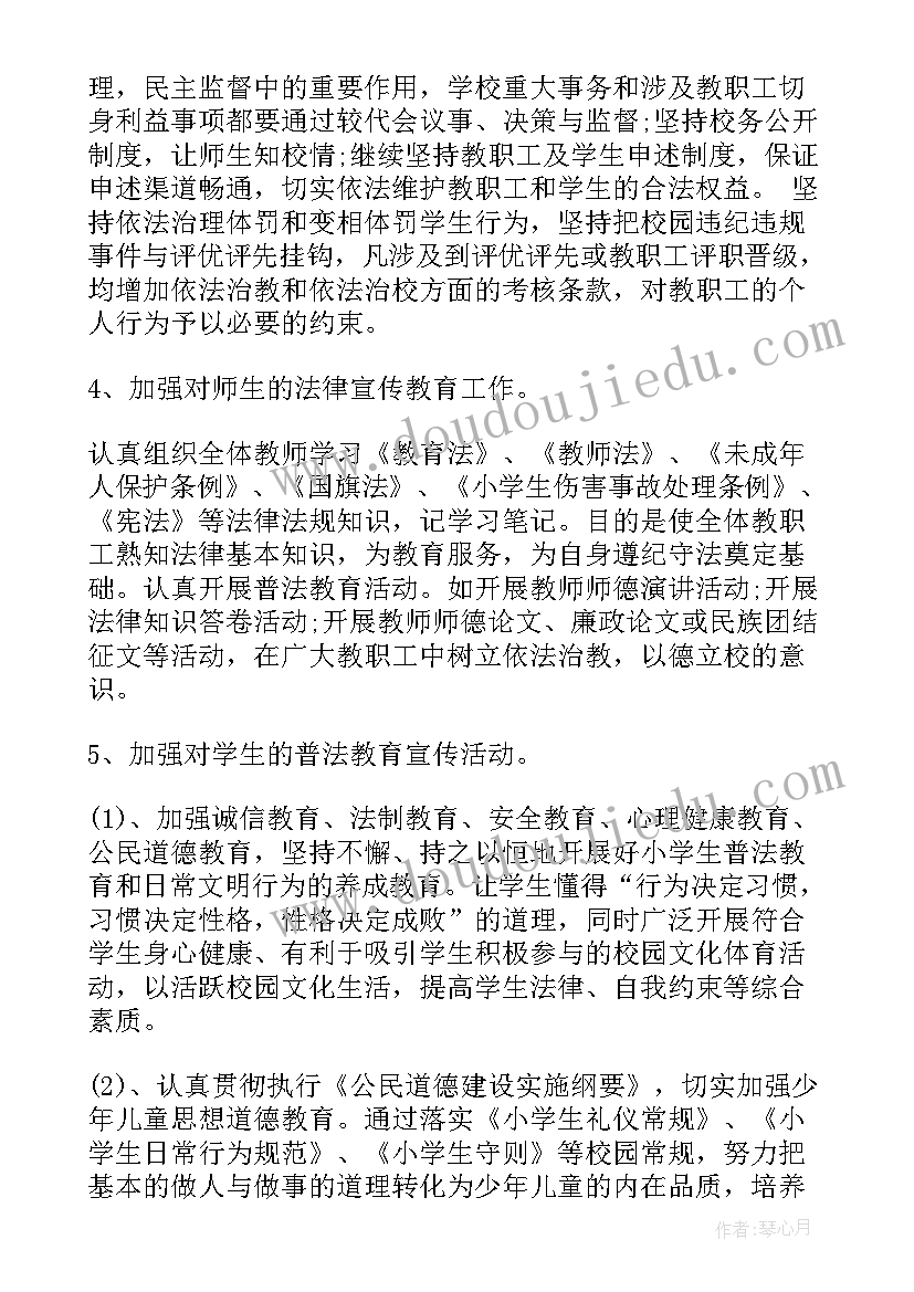 小学道德与法治学期教学工作计划 小学学年度依法治校工作计划(精选5篇)