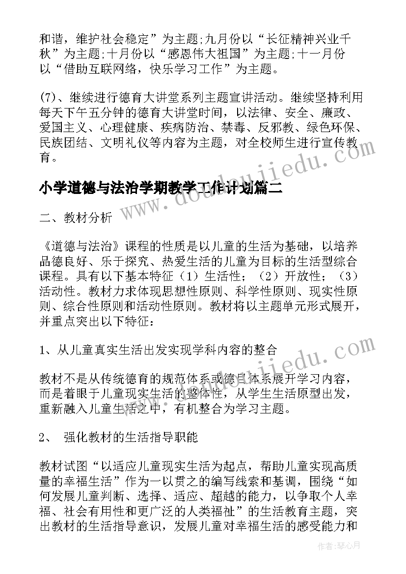 小学道德与法治学期教学工作计划 小学学年度依法治校工作计划(精选5篇)