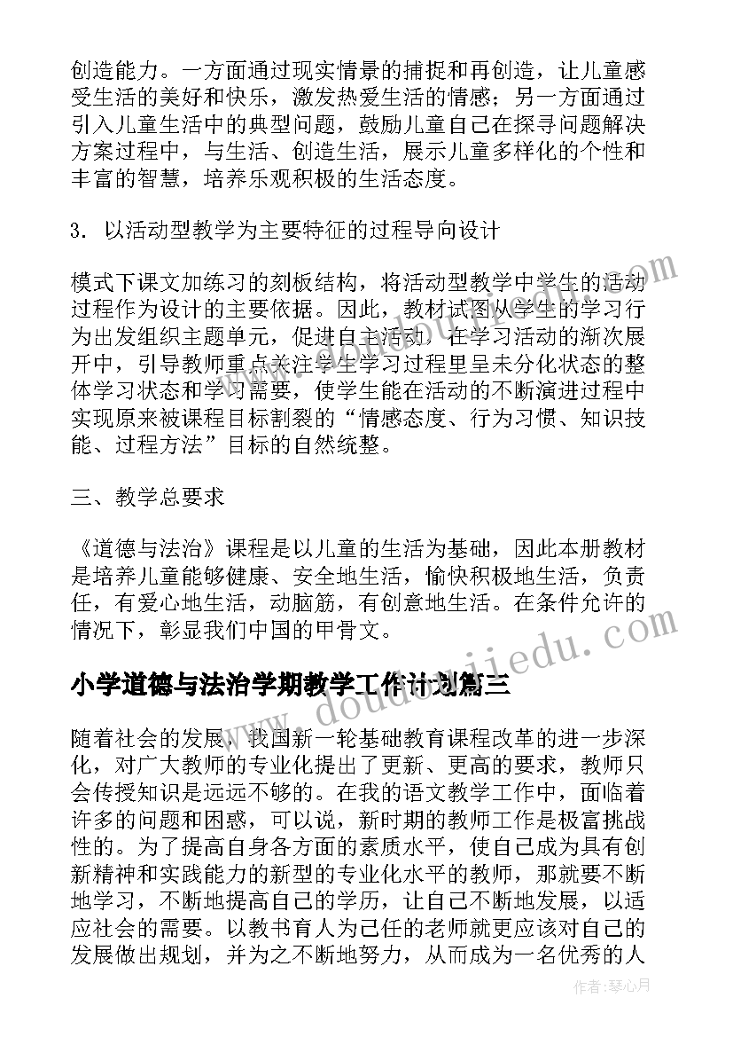 小学道德与法治学期教学工作计划 小学学年度依法治校工作计划(精选5篇)