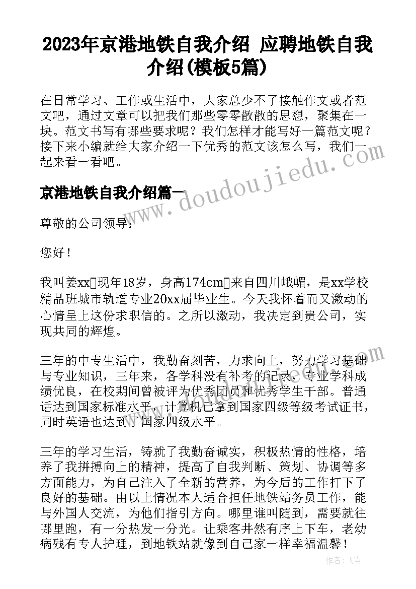 2023年京港地铁自我介绍 应聘地铁自我介绍(模板5篇)