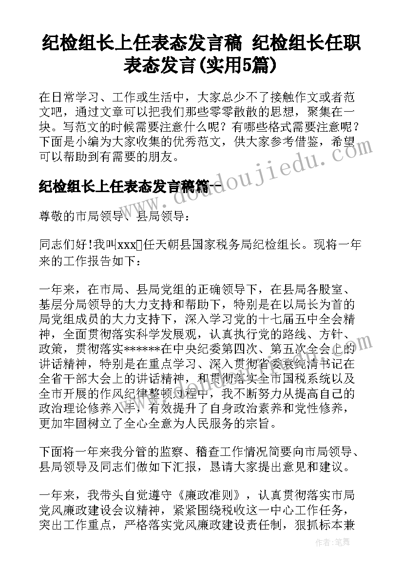 纪检组长上任表态发言稿 纪检组长任职表态发言(实用5篇)