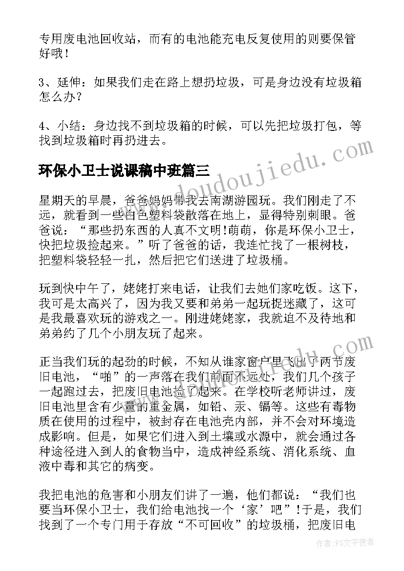 2023年环保小卫士说课稿中班(大全5篇)