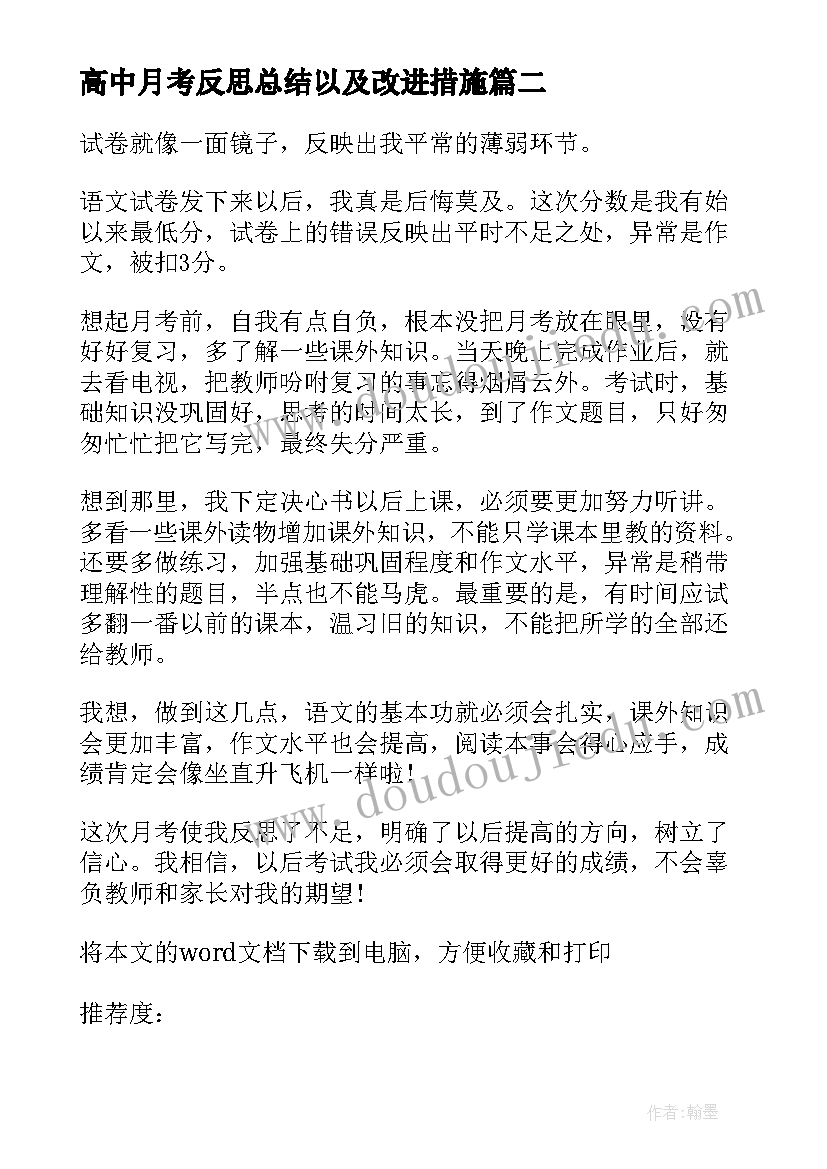 2023年高中月考反思总结以及改进措施(模板5篇)