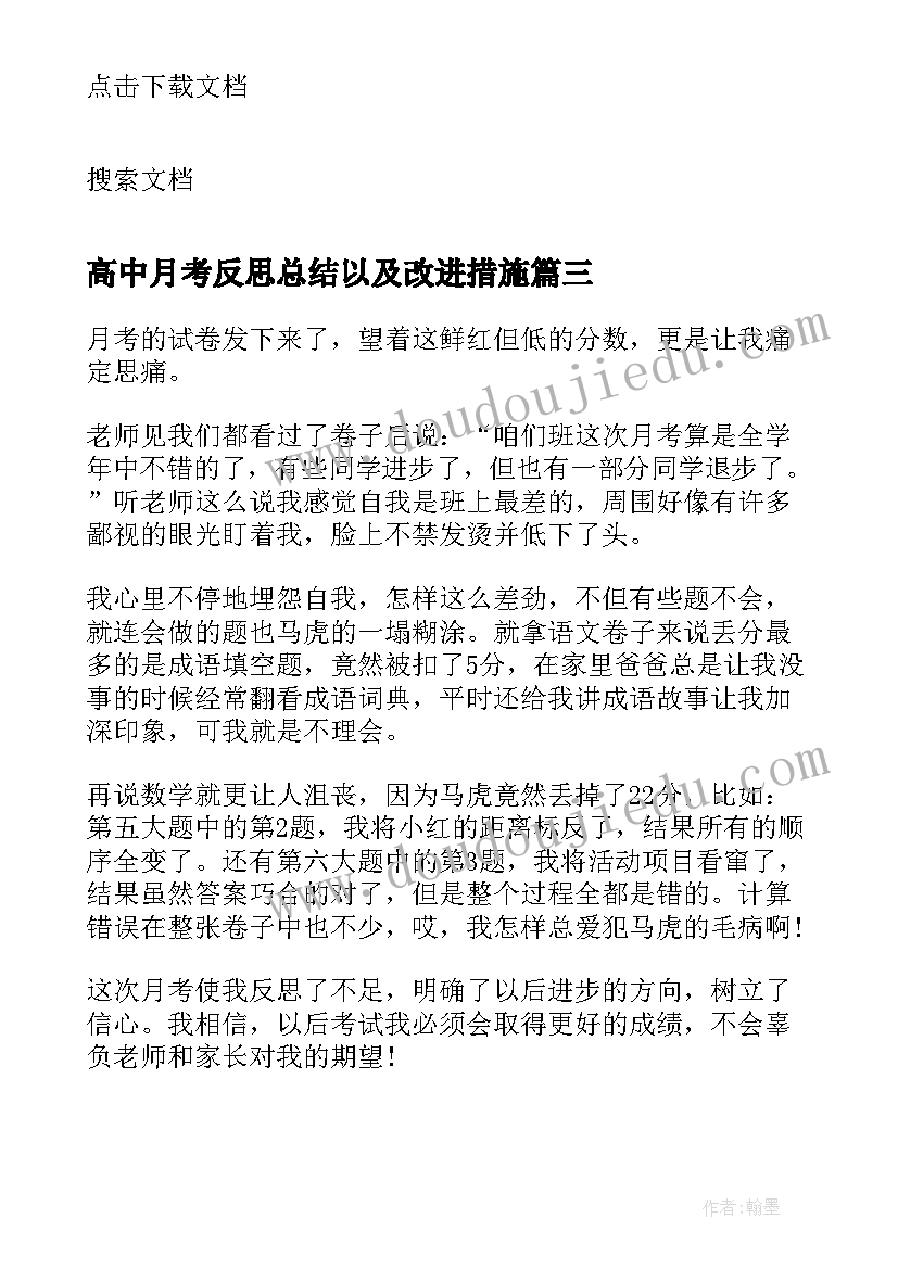 2023年高中月考反思总结以及改进措施(模板5篇)