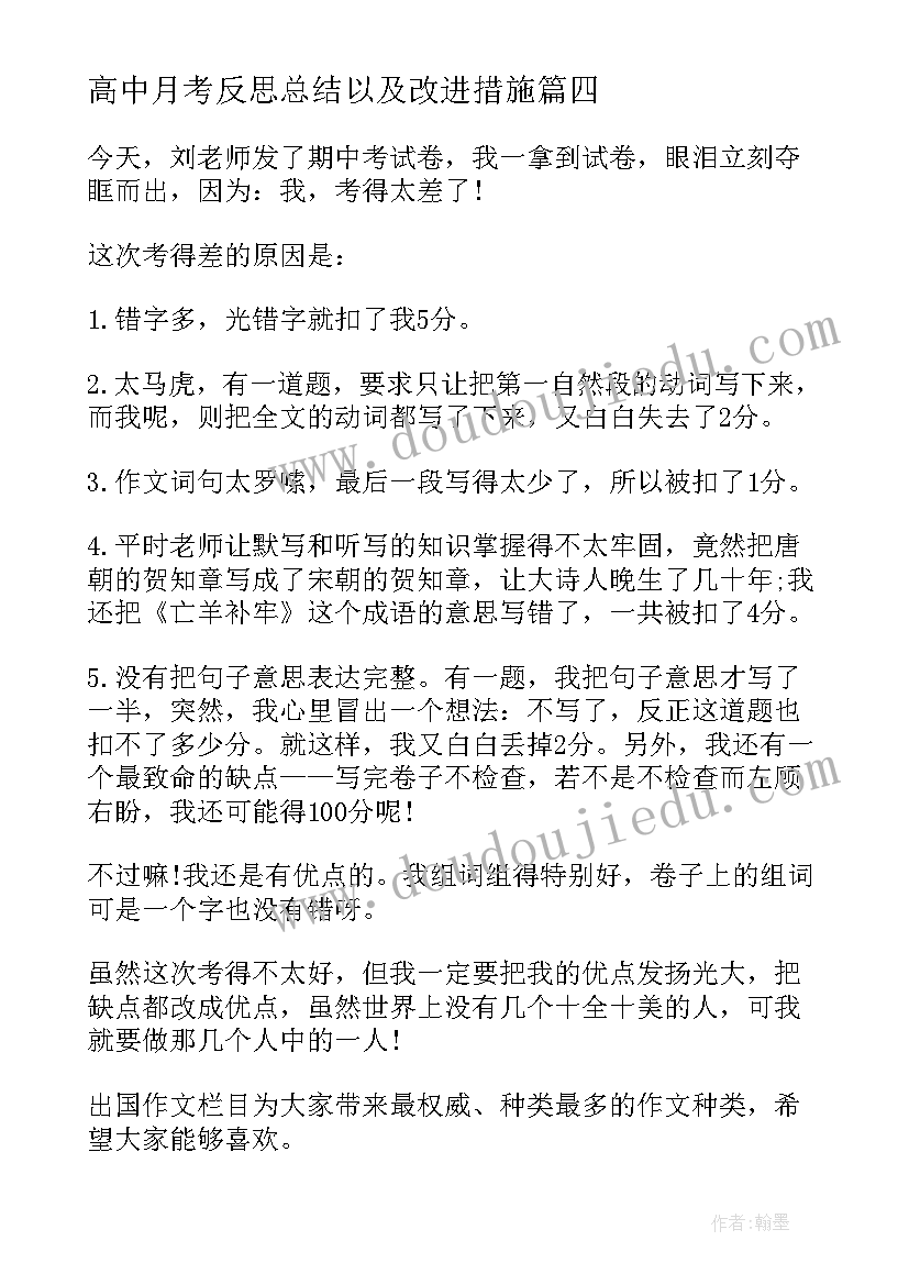 2023年高中月考反思总结以及改进措施(模板5篇)