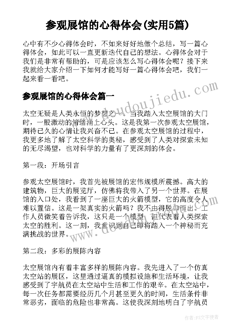 参观展馆的心得体会(实用5篇)