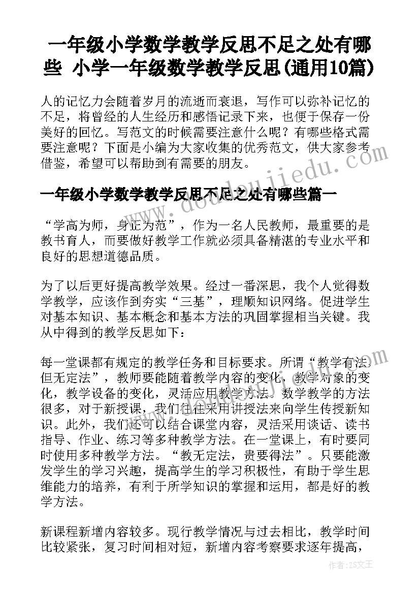 一年级小学数学教学反思不足之处有哪些 小学一年级数学教学反思(通用10篇)