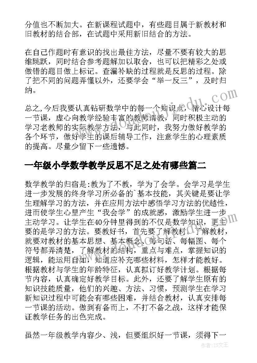 一年级小学数学教学反思不足之处有哪些 小学一年级数学教学反思(通用10篇)