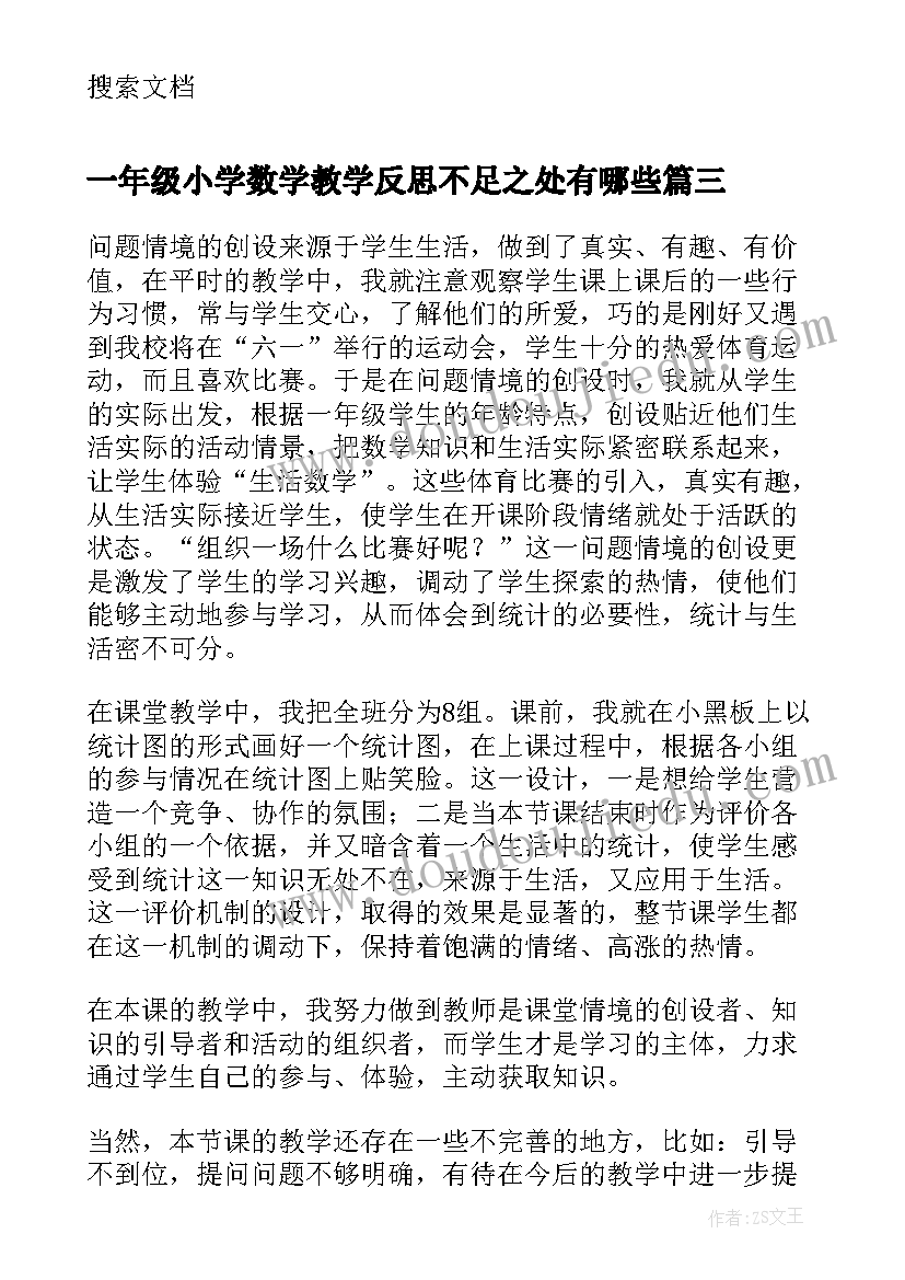 一年级小学数学教学反思不足之处有哪些 小学一年级数学教学反思(通用10篇)