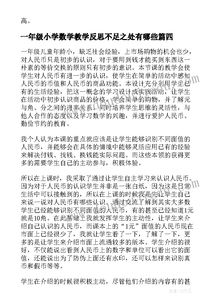 一年级小学数学教学反思不足之处有哪些 小学一年级数学教学反思(通用10篇)