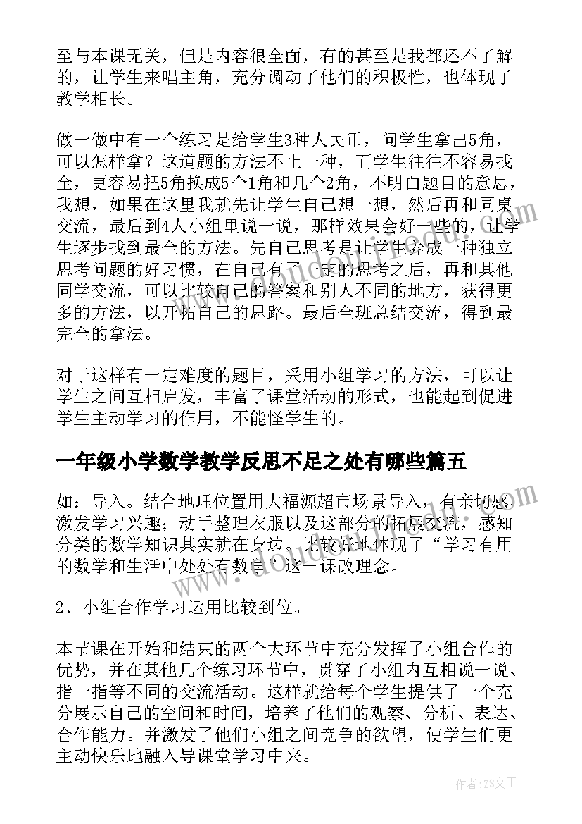 一年级小学数学教学反思不足之处有哪些 小学一年级数学教学反思(通用10篇)