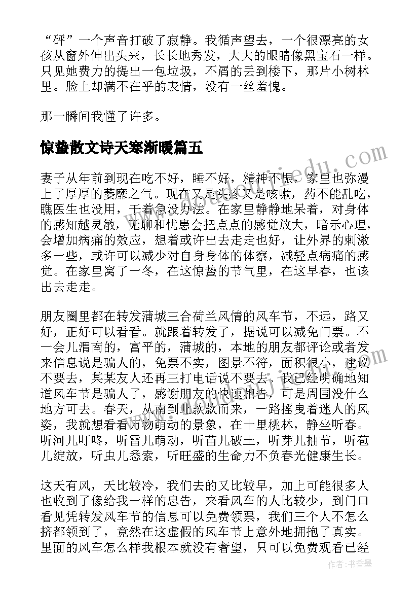 惊蛰散文诗天寒渐暖 春天的惊蛰散文(优质5篇)