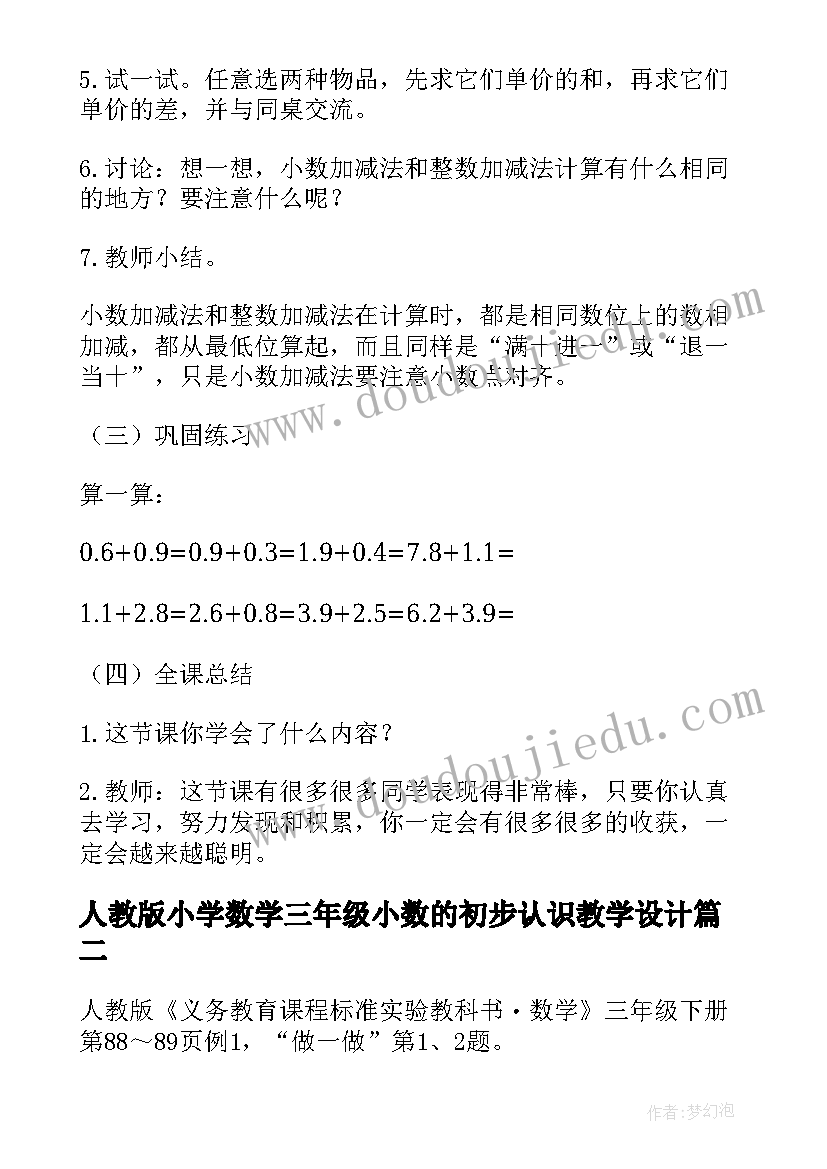 2023年人教版小学数学三年级小数的初步认识教学设计(实用5篇)