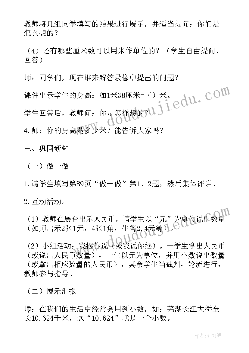 2023年人教版小学数学三年级小数的初步认识教学设计(实用5篇)