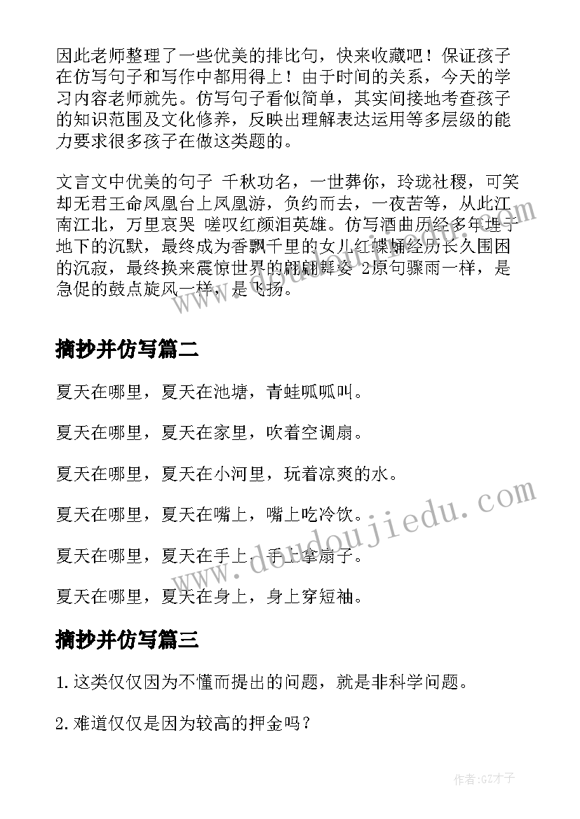 2023年摘抄并仿写 句子并仿写好段摘抄仿写(精选5篇)