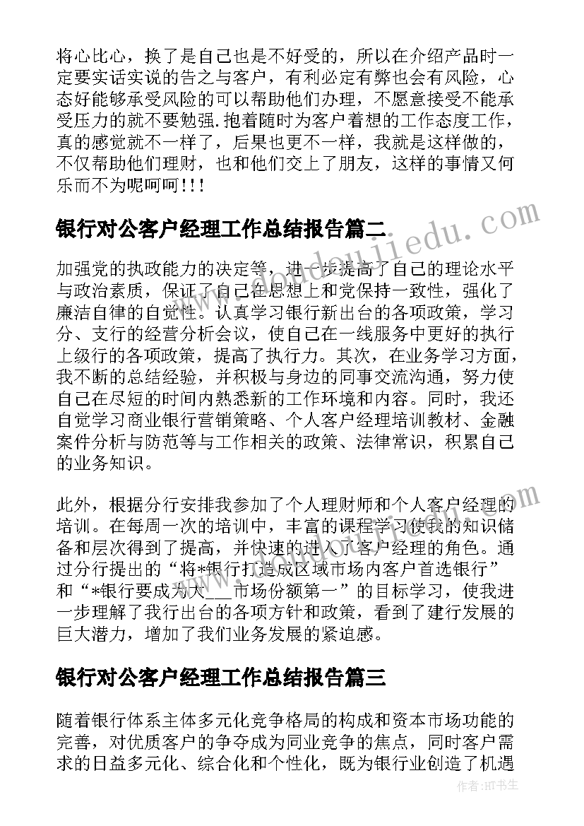 2023年银行对公客户经理工作总结报告 银行客户经理年度工作总结报告(优质5篇)