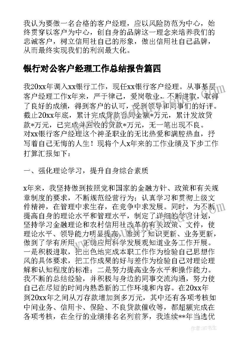 2023年银行对公客户经理工作总结报告 银行客户经理年度工作总结报告(优质5篇)