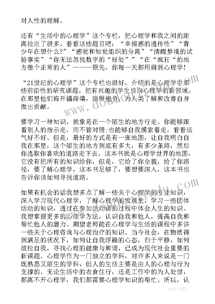 心理学与生活读书心得 心理学与生活读书心得体会(通用5篇)