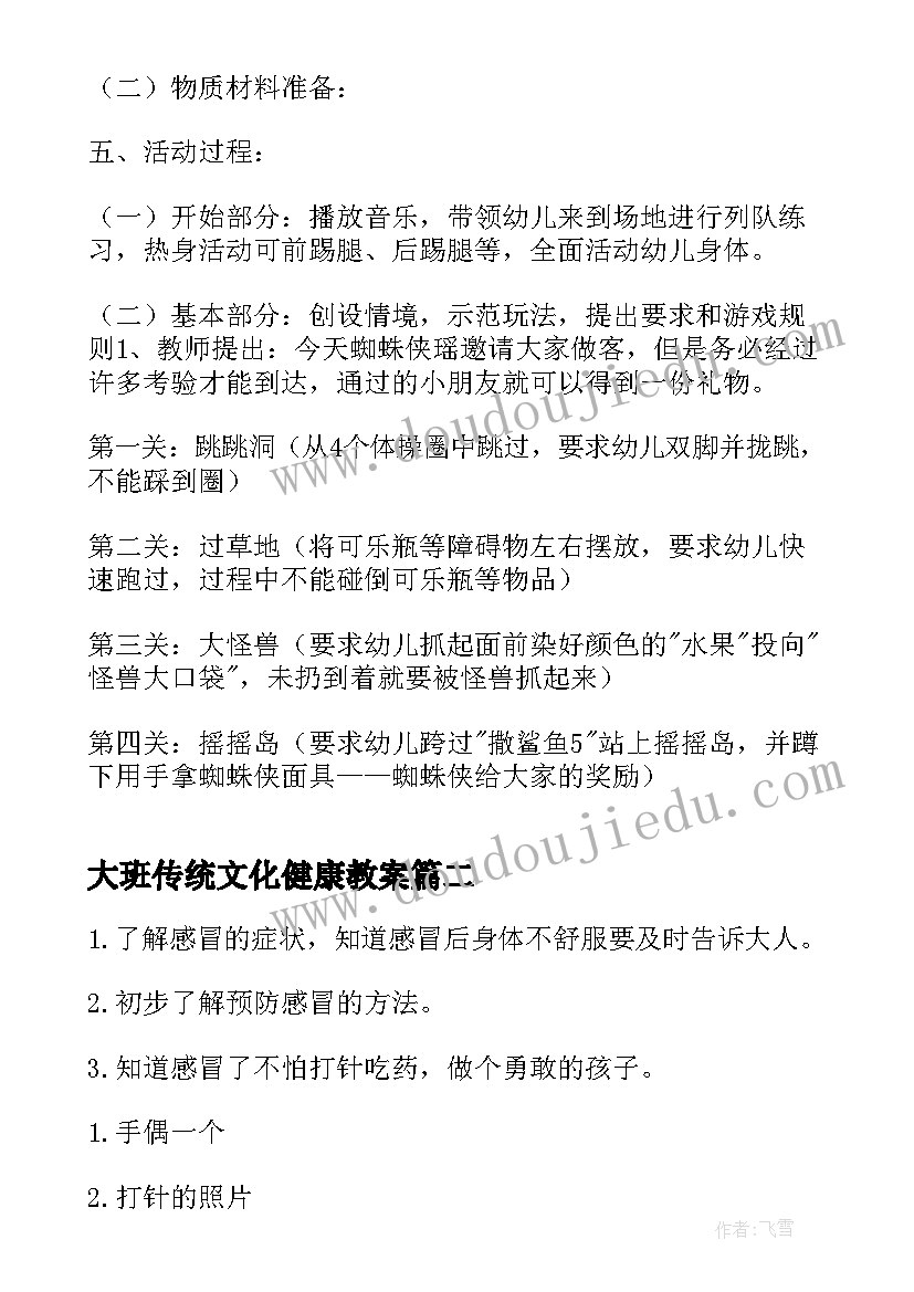 最新大班传统文化健康教案 大班健康活动教案(大全9篇)