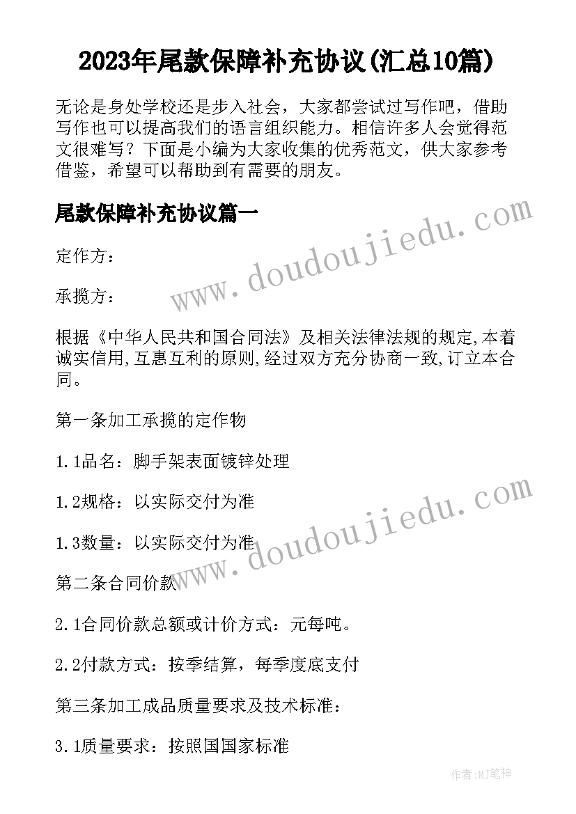 2023年尾款保障补充协议(汇总10篇)