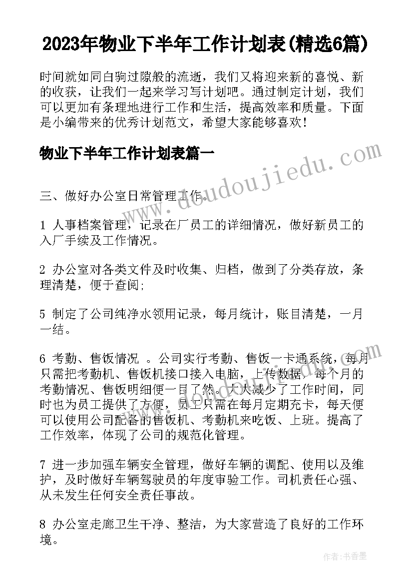 2023年物业下半年工作计划表(精选6篇)